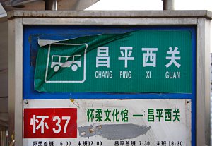 Changping Xi Guan Haltestellenschild