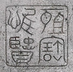 Alte Schriftzeichen (auf einer Tafel im Beihai Park)