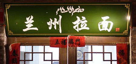 Schild: Lanzhou Lamian
