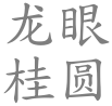 Longyan; Guiyuan (Schriftzeichen)