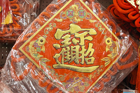 Dekoration mit chinesischen Schriftzeichen