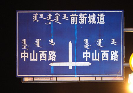 Straßenschild mit mongolischen und chinesischen Schriftzeichen
