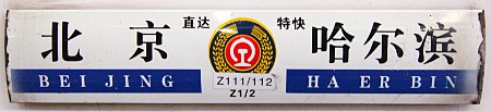 Schild Peking Harbin an dem Zug (Z2)